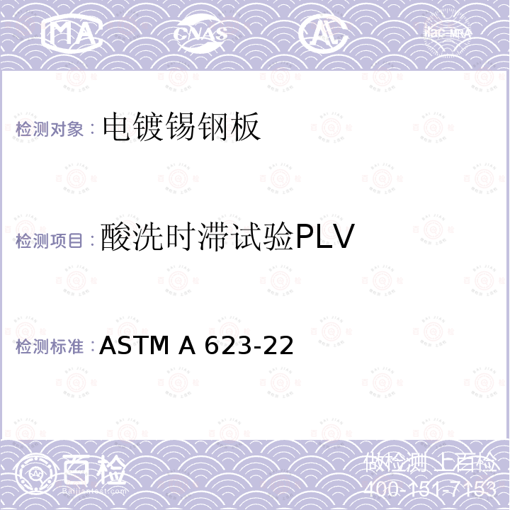 酸洗时滞试验PLV 镀锡钢板一般要求的标准规范 ASTM A623-22