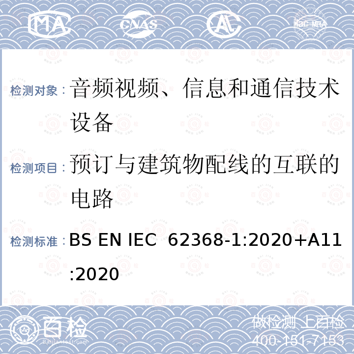 预订与建筑物配线的互联的电路 IEC 62368‑1:2020 音频/视频、信息技术和通信技术设备 第1 部分：安全要求 BS EN +A11:2020