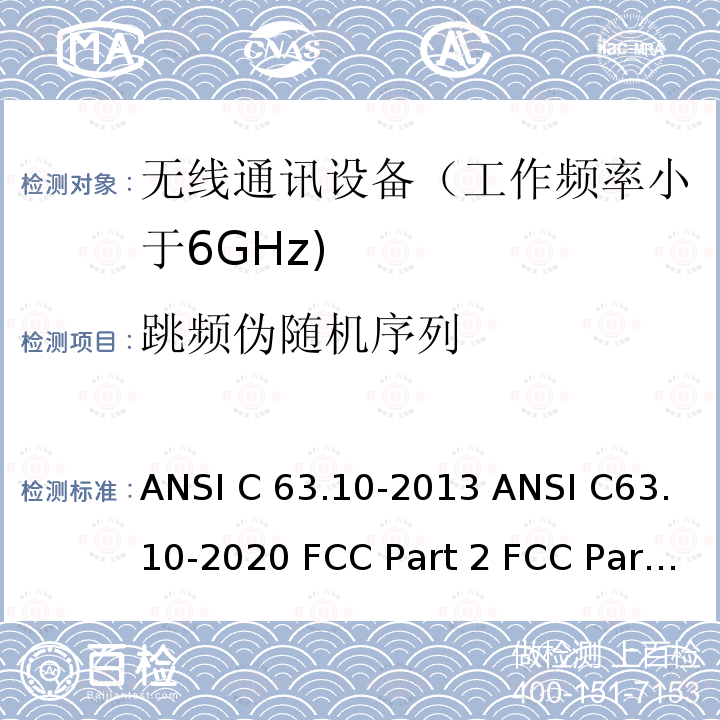 跳频伪随机序列 ANSI C63.10-20 射频设备 13 20 FCC Part 2 FCC Part 15C RSS-Gen Issue 5 Amendment 2 (February 2021) RSS-210 Issue 10 Amendment (April 2020) RSS-247 Issue 2 (February 2017)