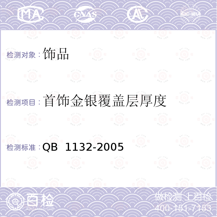 首饰金银覆盖层厚度 首饰 银覆盖层厚度的规定 QB 1132-2005