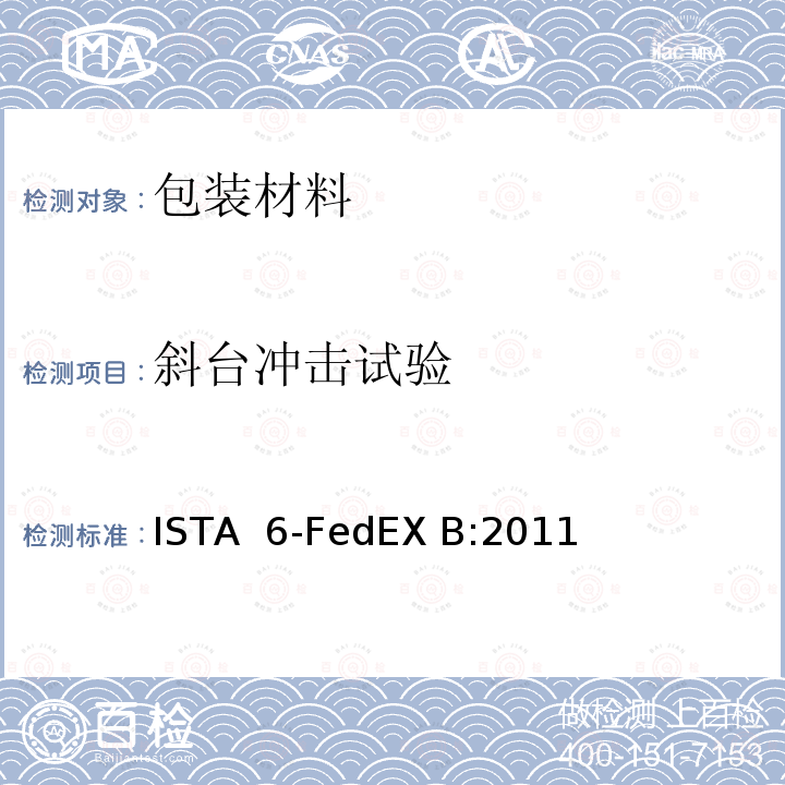 斜台冲击试验 ISTA  6-FedEX B:2011 FedEx- 大于150lbs的包装件测试 ISTA 6-FedEX B:2011