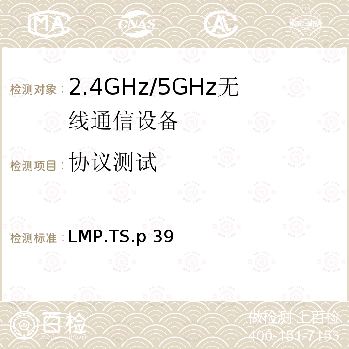 协议测试 LMP.TS.p 39 链路管理协议 LMP.TS.p39