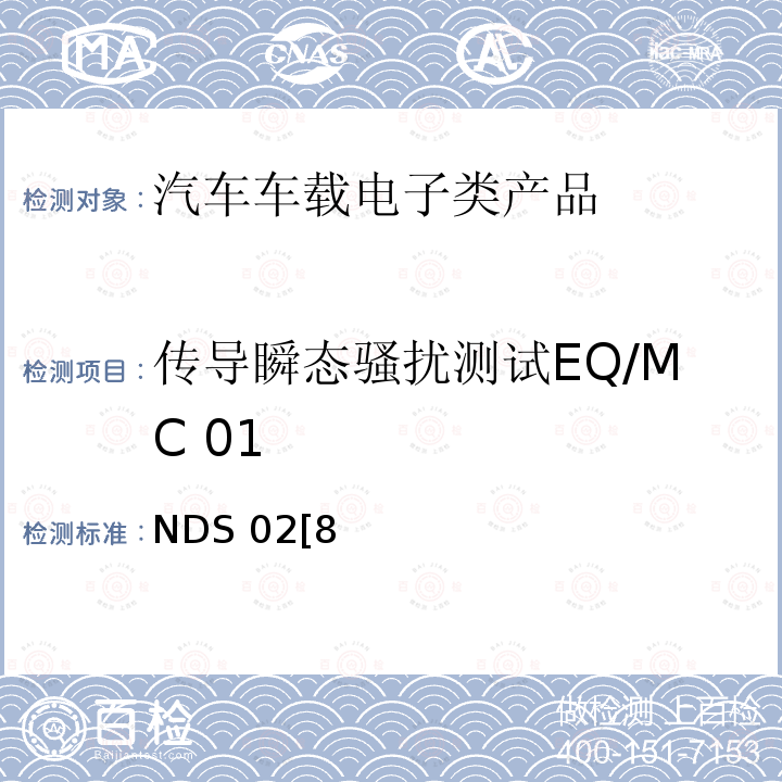 传导瞬态骚扰测试EQ/MC 01 NDS 02[8 电子电器部件电磁兼容设计规范 28401NDS02[8]