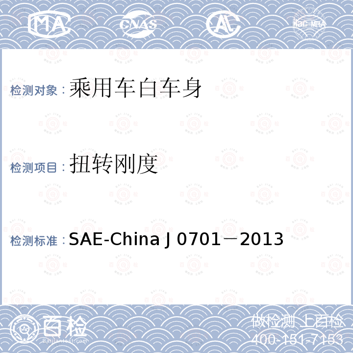 扭转刚度 J 0701-2013 普通乘用车白车身试验方法 SAE-China J0701－2013