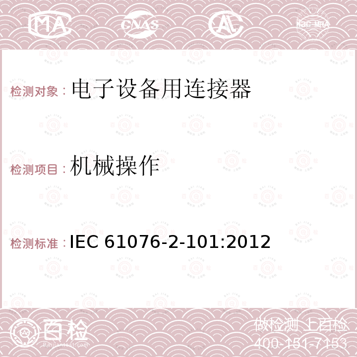 机械操作 IEC 61076-2-10 电子设备用连接器--产品要求--第2-101部分：圆形连接器--带螺纹锁紧的M12连接器的详细规范 IEC61076-2-101:2012