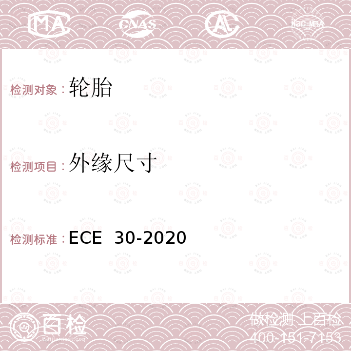 外缘尺寸 ECE  30-2020 关于批准机动车及其挂车充气轮胎的统一规定 ECE 30-2020
