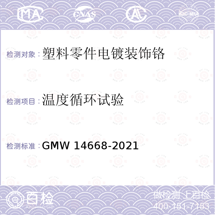 温度循环试验 《塑料零件电镀装饰铬的最低性能要求》 GMW14668-2021