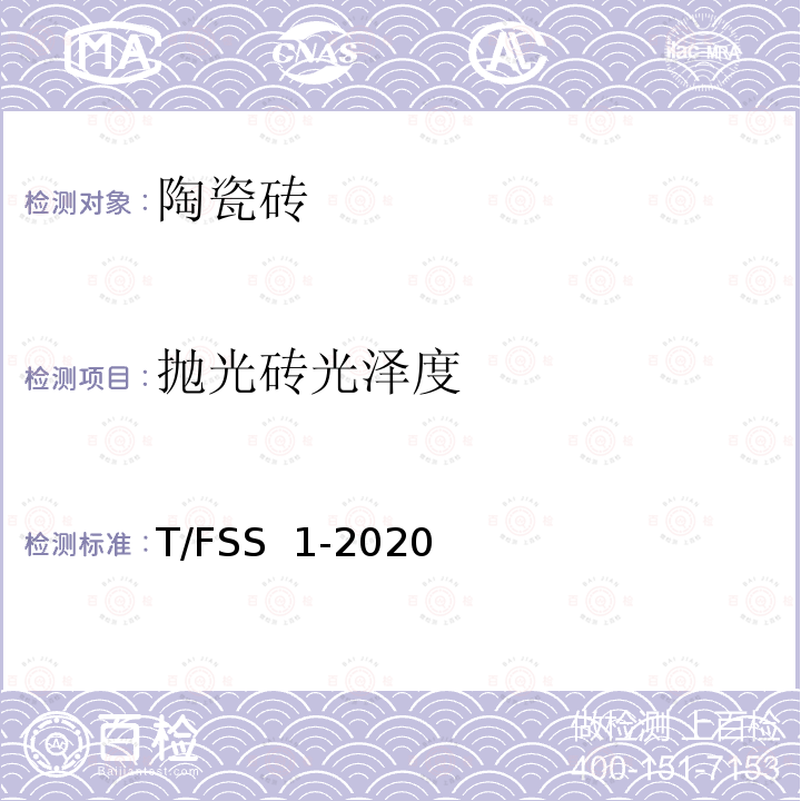 抛光砖光泽度 T/FSS  1-2020 佛山标准 干压陶瓷砖 T/FSS 1-2020
