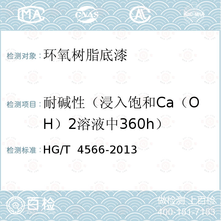 耐碱性（浸入饱和Ca（OH）2溶液中360h） HG/T 4566-2013 环氧树脂底漆