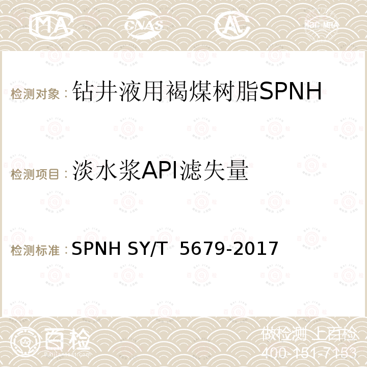 淡水浆API滤失量 钻井液用降滤失剂褐煤树脂SPNH SY/T 5679-2017