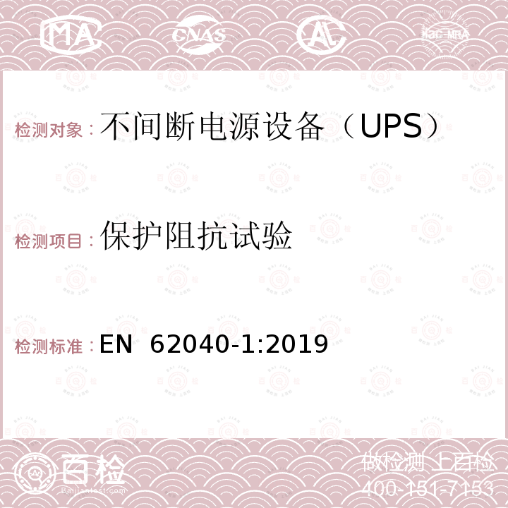 保护阻抗试验 EN 62040-1:2019 不间断电源系统（UPS）第1部分：安全要求 