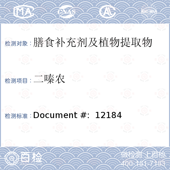 二嗪农 Document #:  12184 蔬菜，水果和植物提取物中农残的测定—液质联用法 Document #: 12184