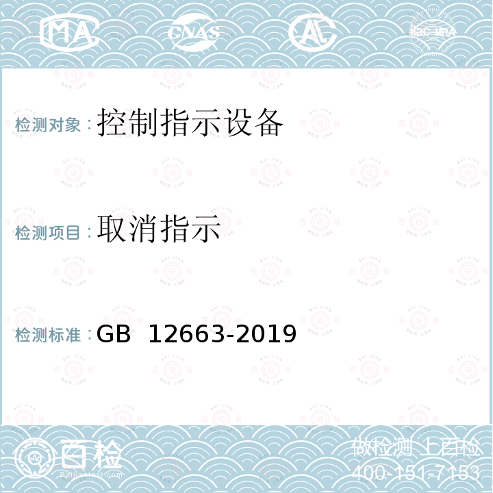 取消指示 入侵和紧急报警系统 控制指示设备 GB 12663-2019