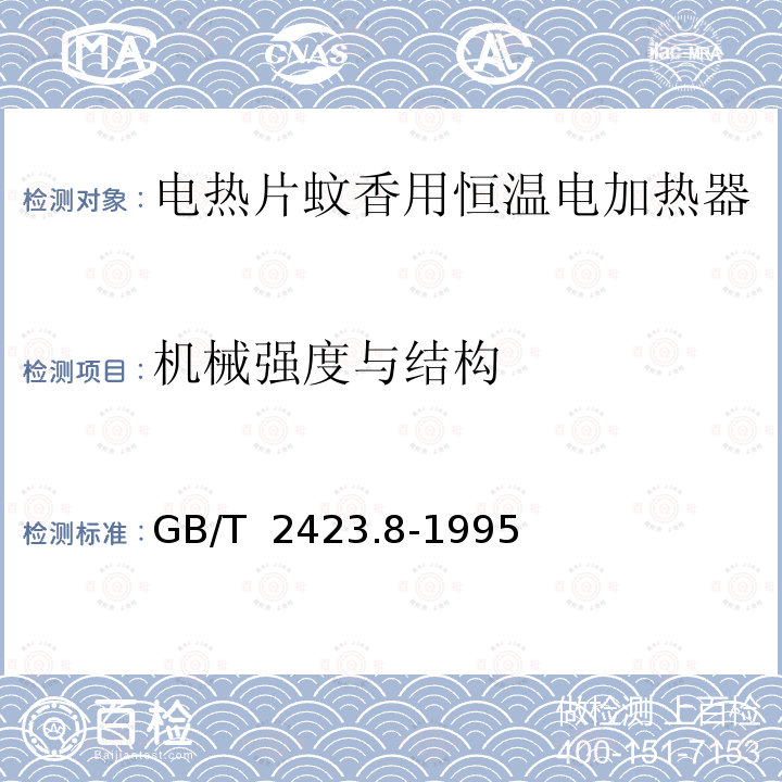 机械强度与结构 GB/T 2423.8-1995 电工电子产品环境试验 第2部分:试验方法 试验Ed:自由跌落