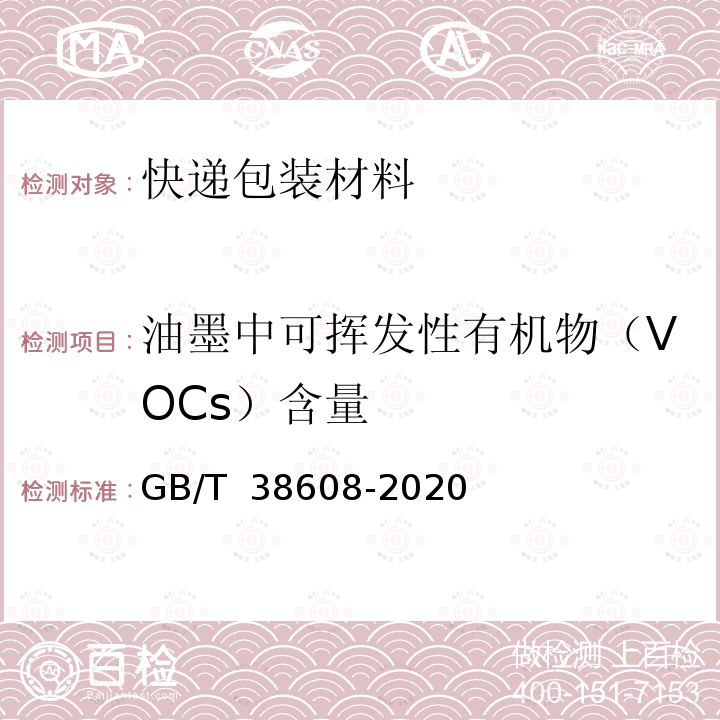 油墨中可挥发性有机物（VOCs）含量 GB/T 38608-2020 油墨中可挥发性有机化合物（VOCs）含量的测定方法