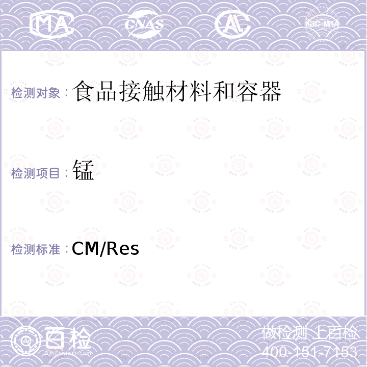 锰 CM/Res 欧盟有关与食品接触的金属和合金的技术指南 （2013）