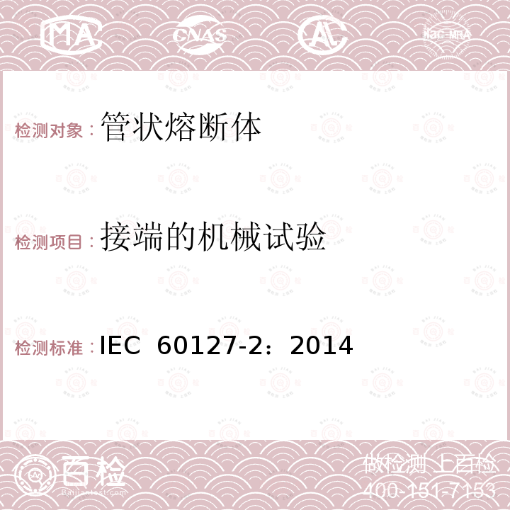 接端的机械试验 小型熔断器 第2部分: 管状熔断体  IEC 60127-2：2014