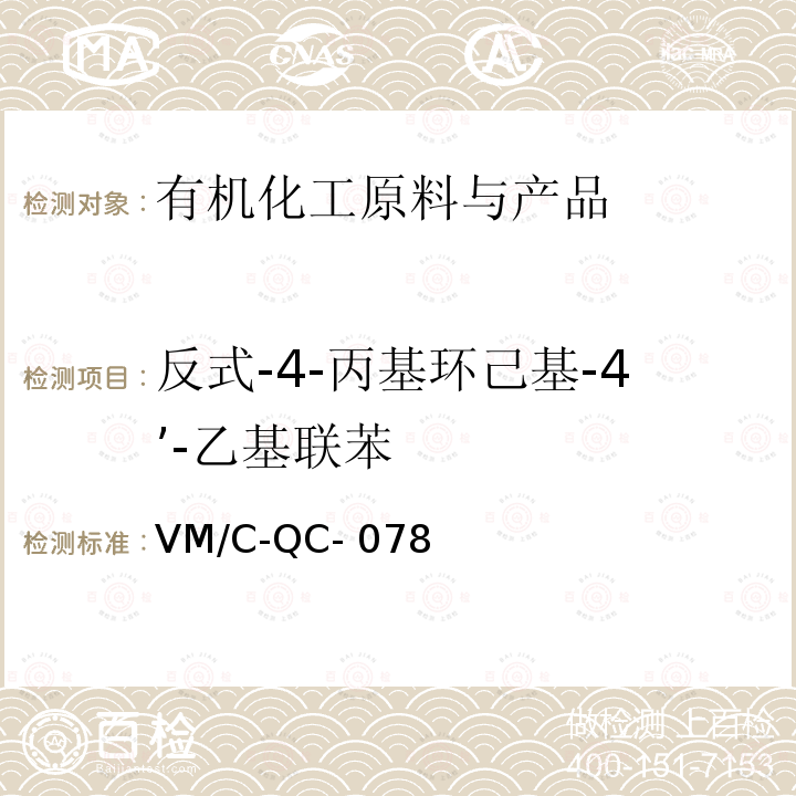反式-4-丙基环己基-4’-乙基联苯 气相定量检测规程 VM/C-QC-078