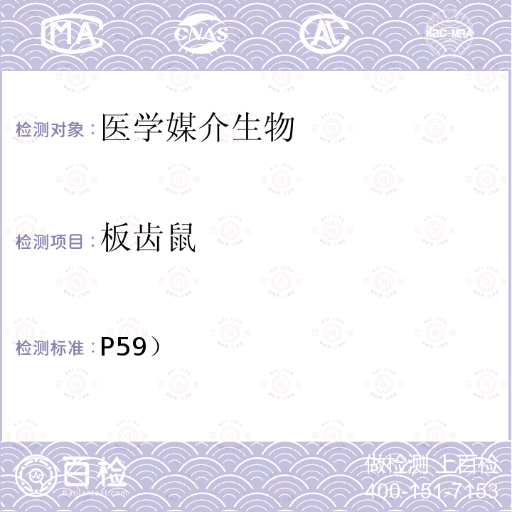 板齿鼠 P59）  《中国国境口岸医学媒介生物鉴定图谱》(第一版)天津科学技术出版社 2015 （ 