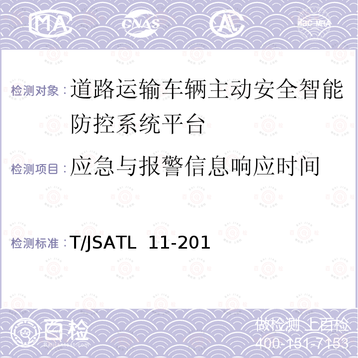 应急与报警信息响应时间 T/JSATL  11-201 道路运输车辆主动安全智能防控系统（平台技术规范） T/JSATL 11-2017