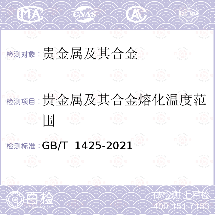 贵金属及其合金熔化温度范围 GB/T 1425-2021 贵金属及其合金熔化温度范围的测定 热分析试验方法