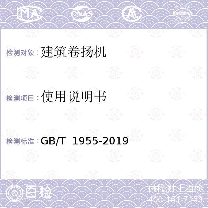 使用说明书 建筑卷扬机 GB/T 1955-2019