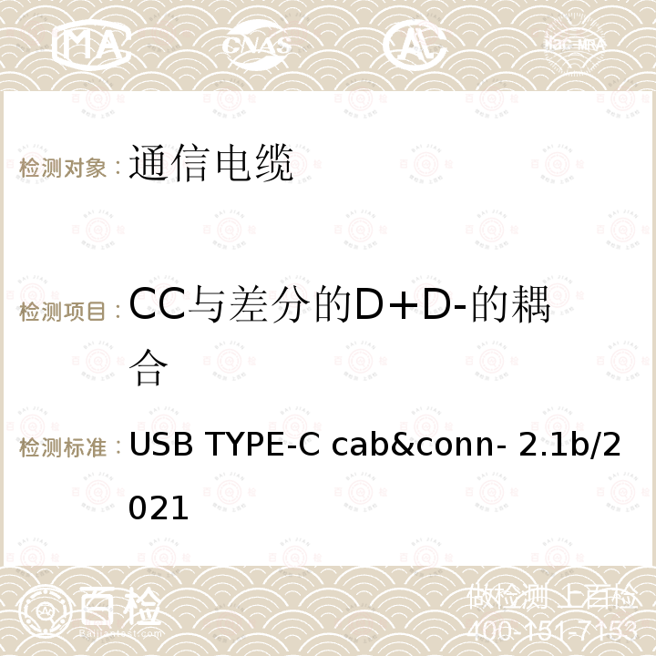CC与差分的D+D-的耦合 USB TYPE-C cab&conn- 2.1b/2021 通用串行总线Type-C连接器和线缆组件测试规范 USB TYPE-C cab&conn-2.1b/2021