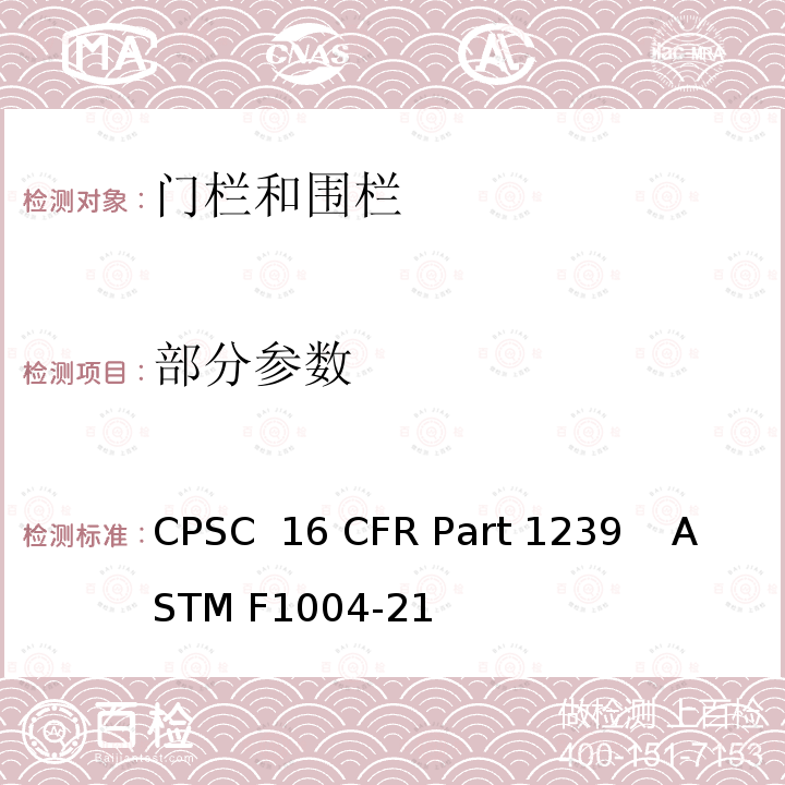 部分参数 16 CFR PART 1239 门栏和围栏的安全标准 CPSC 16 CFR Part 1239    ASTM F1004-21