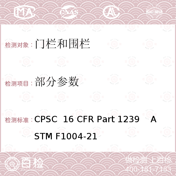 部分参数 门栏和围栏的安全标准 CPSC 16 CFR Part 1239    ASTM F1004-21