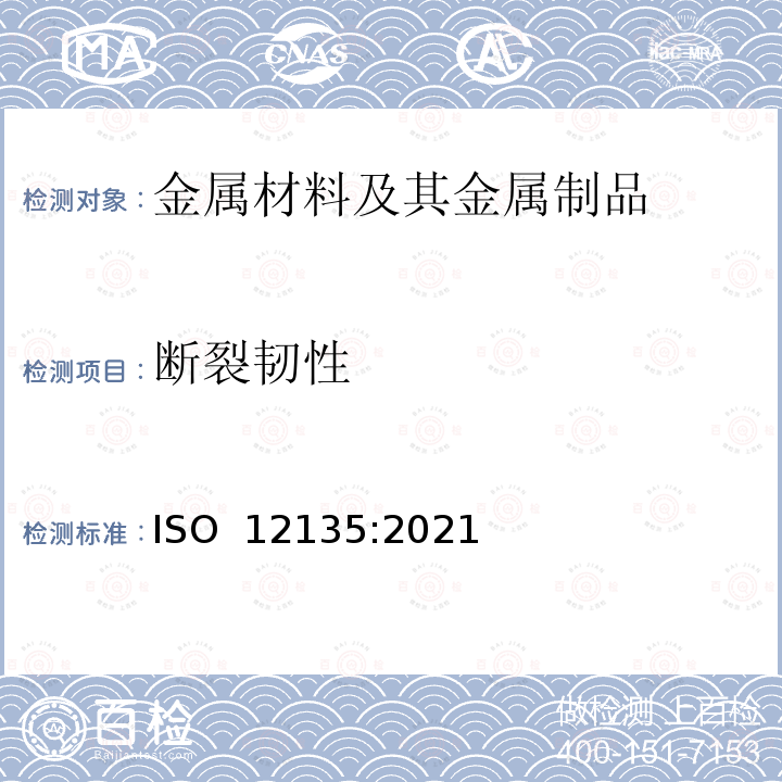 断裂韧性 ISO 12135-2021 金属材料 测定准静态断裂韧性的统一标准试验方法