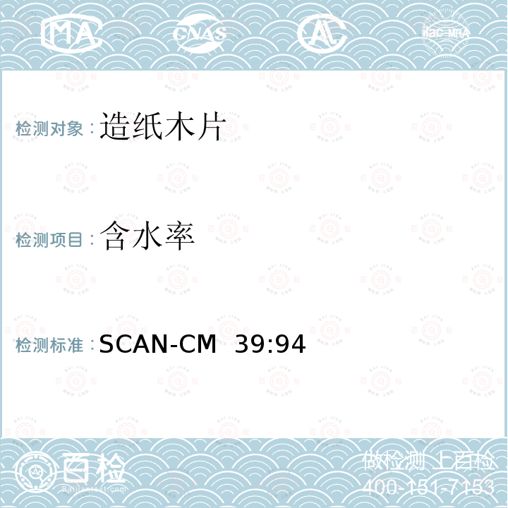 含水率 SCAN-CM  39:94 纸浆生产用木片-干物质含量 SCAN-CM 39:94