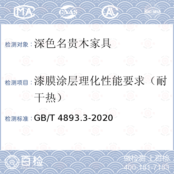 漆膜涂层理化性能要求（耐干热） GB/T 4893.3-2020 家具表面漆膜理化性能试验 第3部分：耐干热测定法