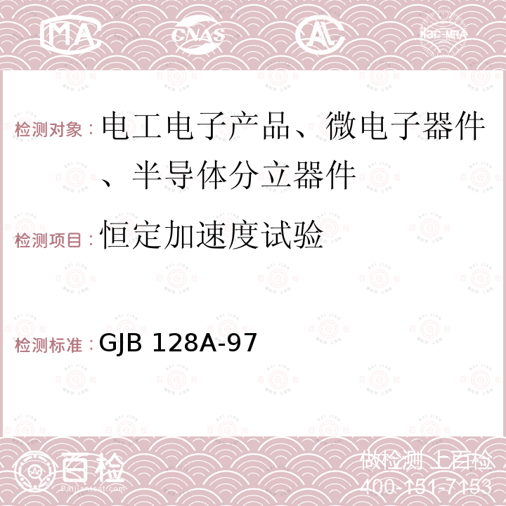 恒定加速度试验 GJB 128A-97 半导体分立器件试验方法 GJB128A-97