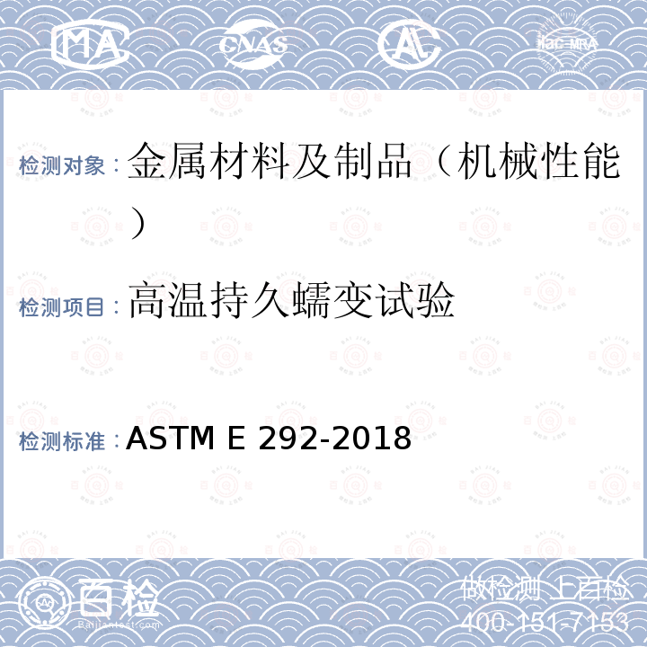 高温持久蠕变试验 ASTM E292-2018 实施材料断裂时间的缺口拉伸试验的试验方法