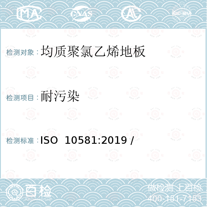 耐污染 ISO 10581-2019 弹性铺地材料 均质聚氯乙烯地板 规范