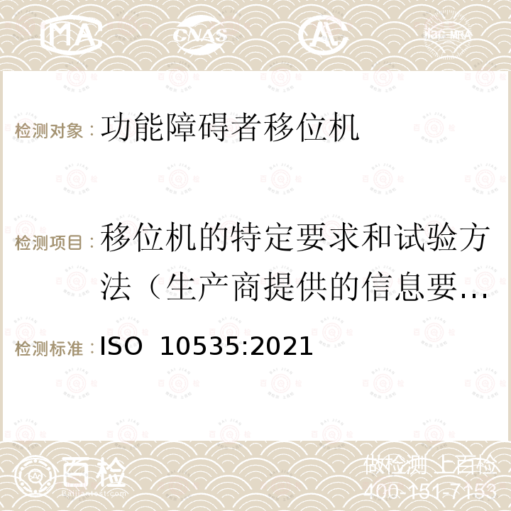 移位机的特定要求和试验方法（生产商提供的信息要求） 辅具产品 人员移动升降设备 要求和测试方法 ISO 10535:2021