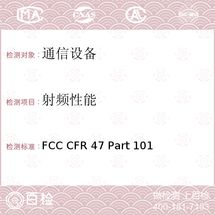 射频性能 FCC CFR 47 Part 101 美国联邦通信委员会，联邦通信法规47，第101部分—固定微波服务 FCC CFR47 Part 101