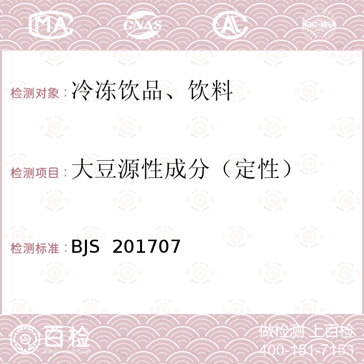 大豆源性成分（定性） BJS 201707 植物蛋白饮料中植物源性成分鉴定 