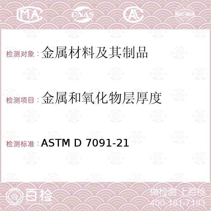 金属和氧化物层厚度 ASTM D7091-2012 黑色金属上无磁性覆层和有色金属上不传导覆层干膜厚度的无损测量规程