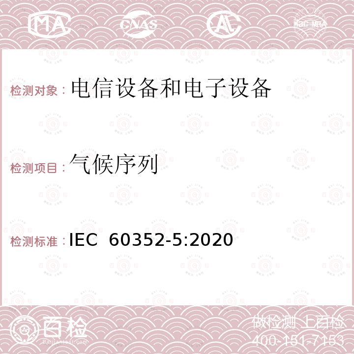 气候序列 IEC 60352-5-2020 无焊连接 第5部分:压入式连接 一般要求、试验方法和使用指南