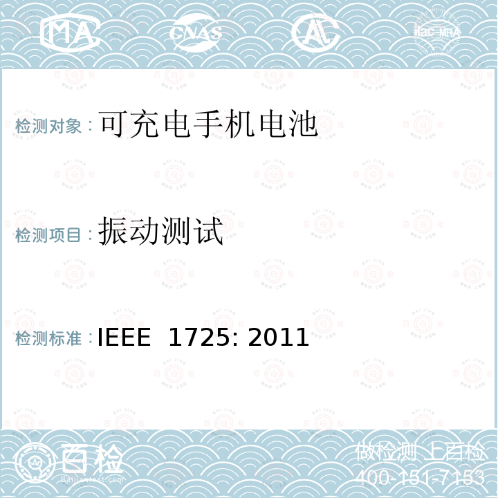 振动测试 IEEE标准 IEEE 1725:2011 可充电手机电池的IEEE标准 IEEE 1725: 2011