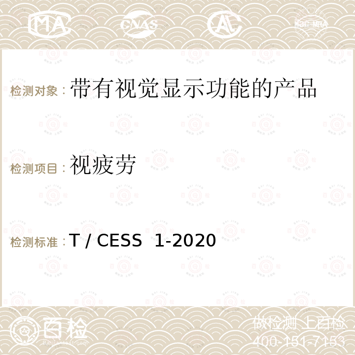 视疲劳 教室用照明灯具人类工效学技术规范 T / CESS 1-2020