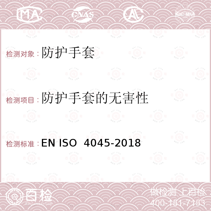 防护手套的无害性 O 4045-2018 皮革 化学试验 pH值的测定 EN IS