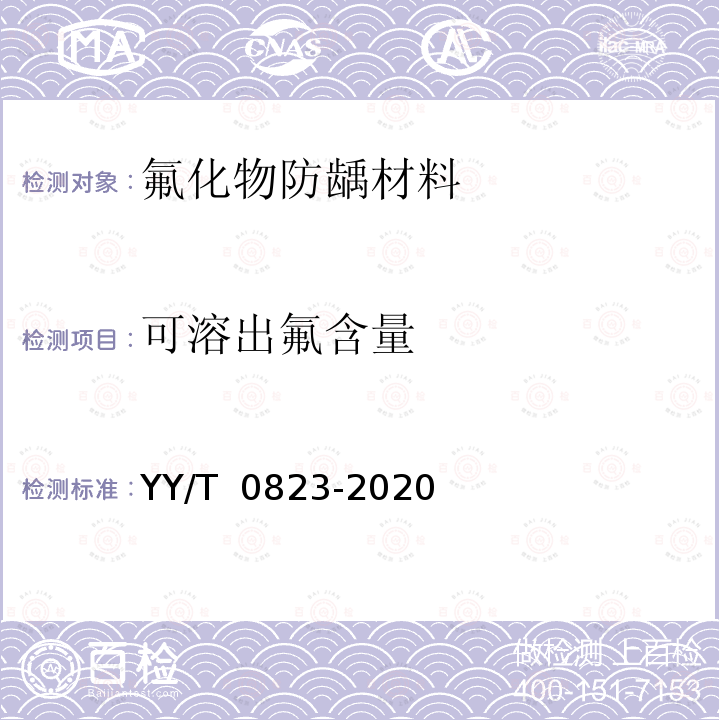 可溶出氟含量 YY/T 0823-2020 牙科学 氟化物防龋材料