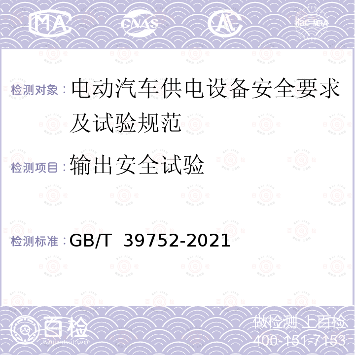 输出安全试验 GB/T 39752-2021 电动汽车供电设备安全要求及试验规范