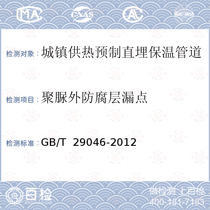 聚脲外防腐层漏点 GB/T 29046-2012 城镇供热预制直埋保温管道技术指标检测方法