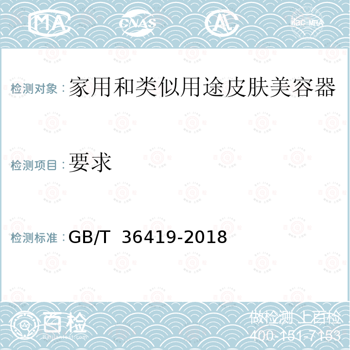 要求 GB/T 36419-2018 家用和类似用途皮肤美容器(附2021年第1号修改单)