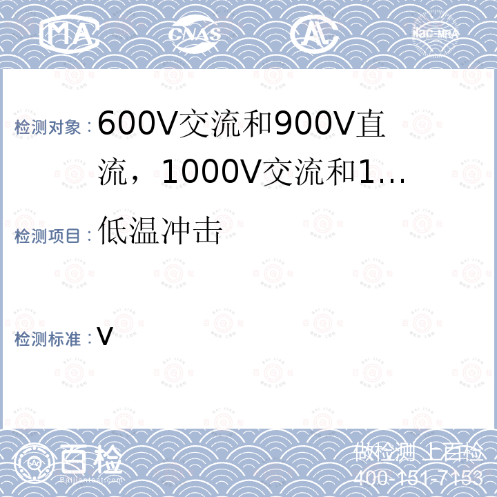 低温冲击 ISO 19642-5-2019 道路车辆  汽车电缆  第5部分：600 V交流或900 V直流和1000 V交流或1500 V直流单芯铜芯电缆的尺寸和要求