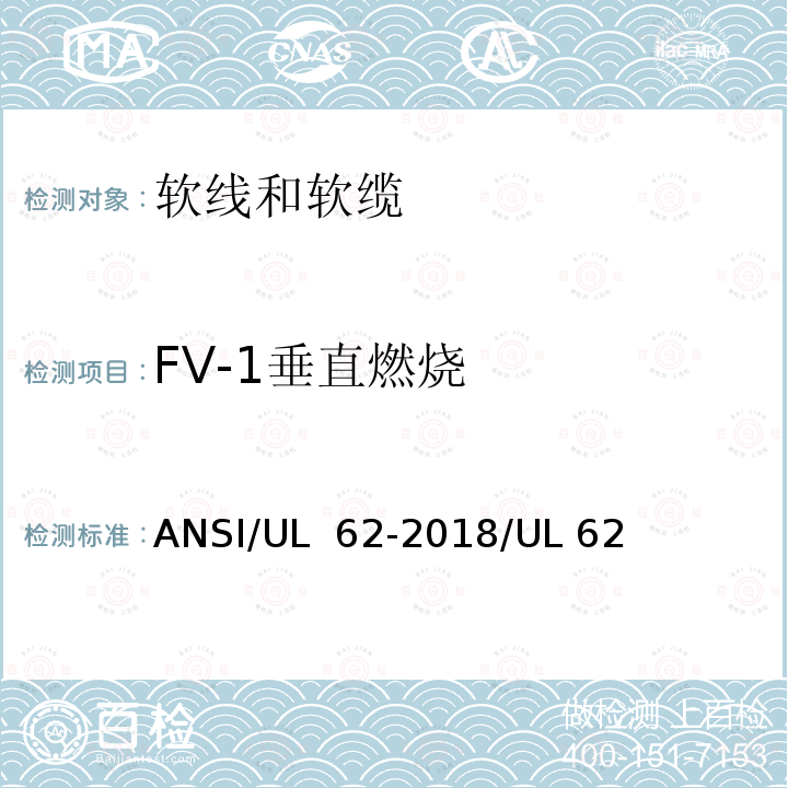 FV-1垂直燃烧 软线与电缆 ANSI/UL 62-2018/UL 62(第20版)
