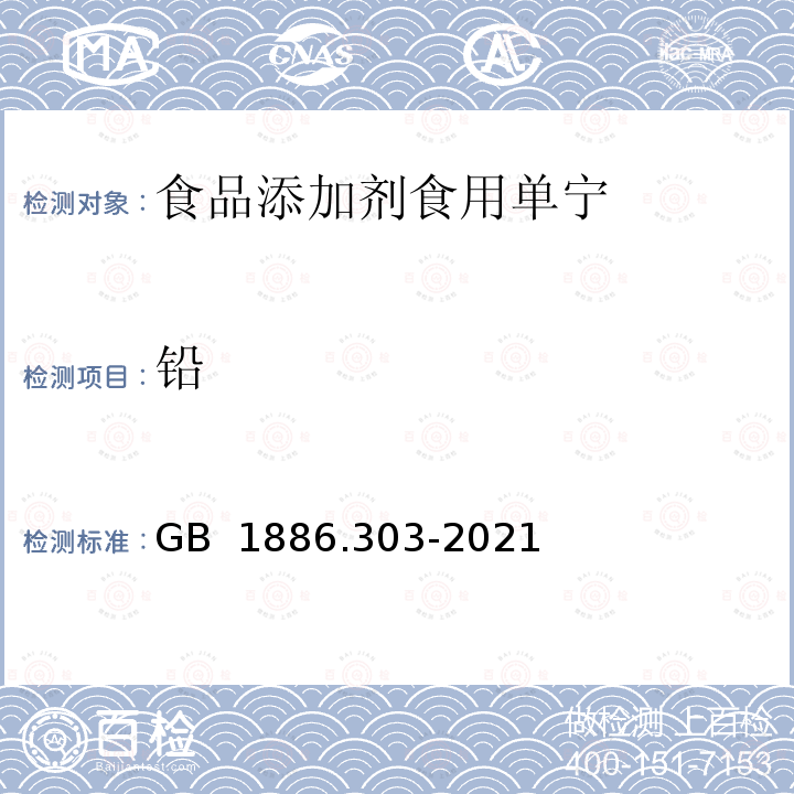 铅 GB 1886.303-2021 食品安全国家标准 食品添加剂 食用单宁